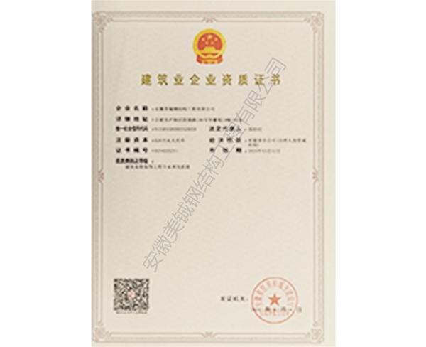 建筑业企业资质证书